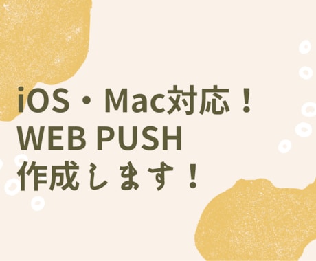 iOS対応！WEB PUSH機能の作成、導入します iPhone、iPadにも対応！ブログの更新をプッシュ通知！ イメージ1