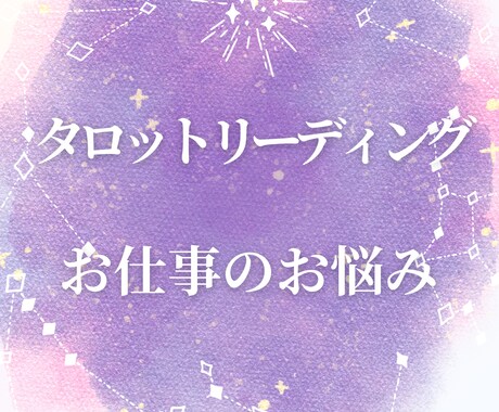 タロットであなたの仕事の悩みをやさしく鑑定します 仕事の悩み・職場の人間関係・将来の不安等を読み解きます イメージ1