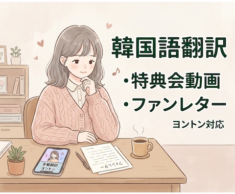 サイン会・特典会のやり取り、ファンレター翻訳します 自然で正確な韓国語翻訳・ネイティブ監修 イメージ1