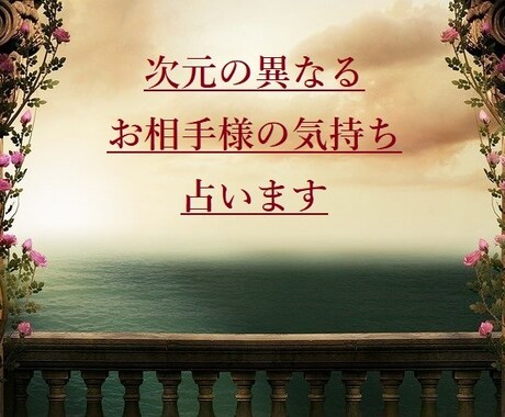 次元の異なるお相手様のお気持ち、占います 恋愛中、片思い、ご友人、主従関係、どんなご関係でも大丈夫です イメージ1