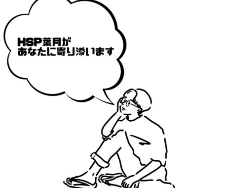 チャットであなたの心の悩みにそっと寄り添います うつ病経験のある葉月に心の悩みを分けてください☺️ イメージ1