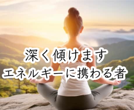 スピリチュアル☆エネルギーに携わる者が悩みを視ます ※話し相手・愚痴聞き※エネルギーを辿っていくカウンセリング※ イメージ1