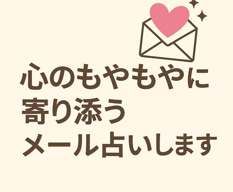 心のもやもやに寄り添うメール占いします 仕事・恋愛・人生の悩みにやさしくお答えします イメージ2