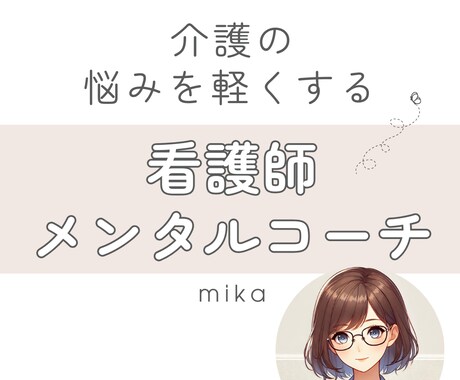 看護師×メンタルコーチ｜介護の悩み聞きます あなたの話を聞いて解決策を見出すお手伝いをします イメージ1