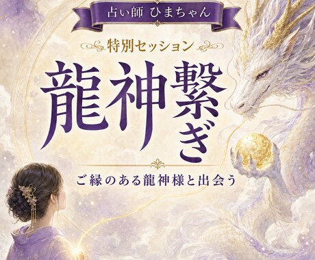 ご縁のある龍神様とつながり想いをお伝えします お姿と想いを伝え、龍神様のイメージ画像をお届けします イメージ1