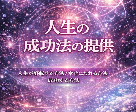 人生の成功法を量子力学と霊視を用いてお教えします ※他の出品ご購入者様限定の枠になります イメージ1
