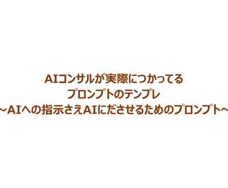 プロンプトもAIに作ってもらうプロンプトあげます AIコンサルが使うプロンプトのテンプレをお渡しします。 イメージ1