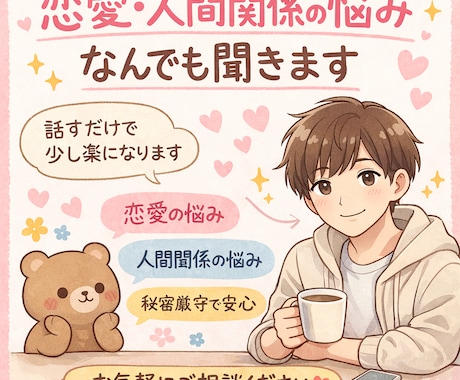 恋愛・人間関係の悩みなんでも聞きますます 誰にも言えない悩み、気軽に話してみませんか？ イメージ1