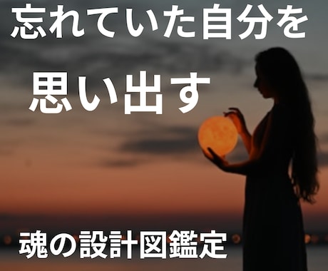 魂の設計図と人生のテーマをお伝えします 本来のあなたが持つ才能や人生のテーマを読み解きます イメージ1