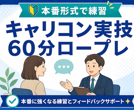 キャリコン実技ロープレ60分で練習します キャリ協向け｜口頭試問・丁寧なフィードバック イメージ1