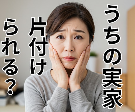 実家の片付け・生前整理のご相談します 親の家の整理、ひとりで悩まないで！心の整理もお手伝い イメージ1