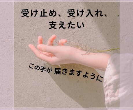 話を聞いてほしい方へ　まずは心を癒します 何となくホッとしたくなったら♪あなたの心をほぐします イメージ1