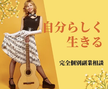 自分らしく生きるための副業構築教えます もうガマンはしないで！今日から始める副業 イメージ1