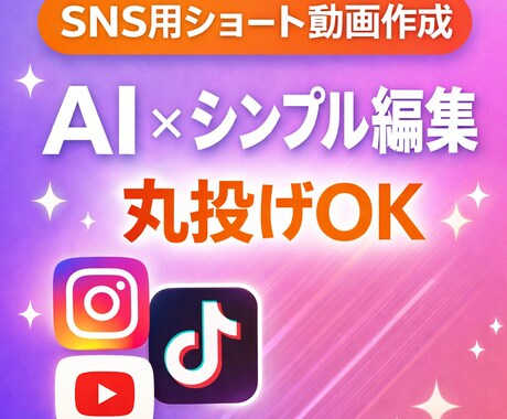 AI×シンプル編集でSNS用動画を作成しますます 丸投げOK｜ショート動画対応｜初心者歓迎 イメージ1