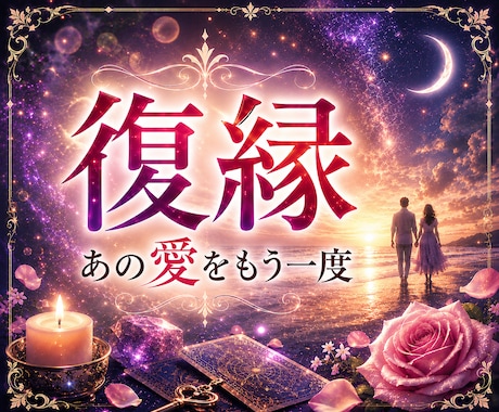 復縁❣忘れられない彼の本音と再縁の可能性を視ます 復縁の可能性｜彼の本音と【愛を取り戻す方法】を導きます イメージ1