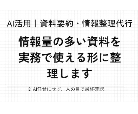 AIを活用した資料要約・情報整理代行を行います 正確性重視・実務で使える形に整理します イメージ1