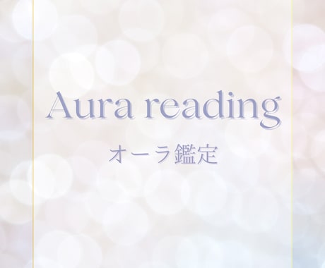 オーラ鑑定　承ります あなたの本質のオーラと現在のオーラをリーディングします イメージ1
