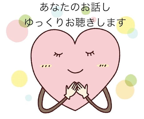 ゆっくりお話し聴きます ただ誰かに聴いてほしいこと、あなたに寄り添って。 イメージ1
