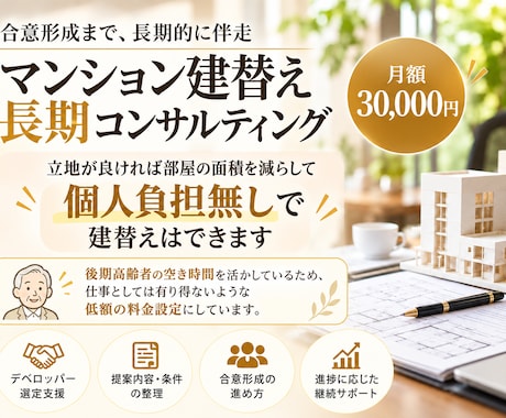 マンション建替えの実務を継続サポートします イメージ1