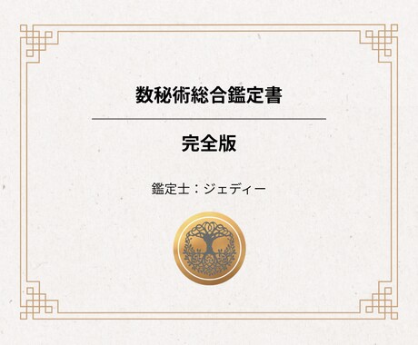 数秘術┃あなたの設計図を作成。フルサポートします 18,000字超の人生設計図＋相談＋最大3週のフルサポート イメージ1