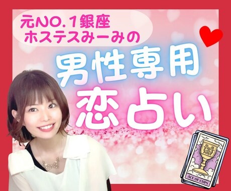 男性専用❤元銀座NO.1ホステスが恋占い❤します タロットと✨やさしく寄り添い✨幸せな恋愛を応援します！❤ イメージ1