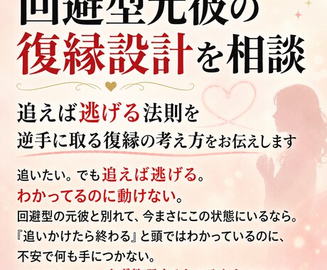 回避型元彼の復縁設計を相談ます 追えば逃げる法則を逆手に取る復縁の考え方をお伝えします イメージ1