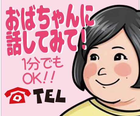 1分OK！40代おばちゃんなんでもどーんと聞きます 相性がよくなかったら切っていただいて大丈夫です(^^） イメージ1