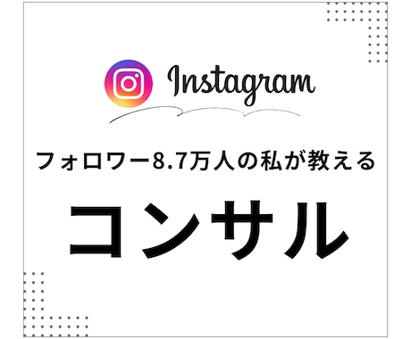 8.7万の私がInstagramの伸ばし方教えます 僕と一緒に、アカウントを飛躍させましょう！ イメージ1