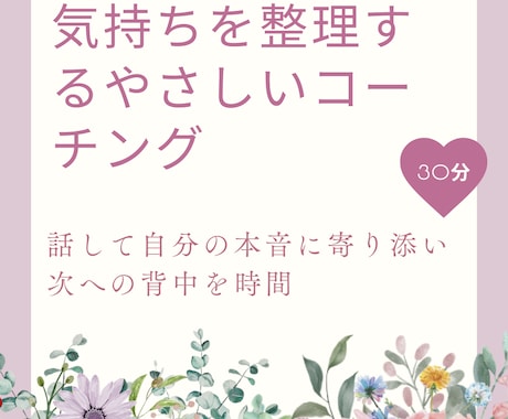 コーチングで本音を見つめ、これからの人生を整えます 頑張ってきた気持ちをほどき、未来へ進むためのやさしい時間 イメージ1