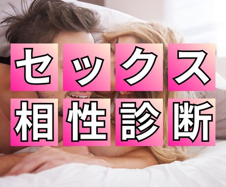 結婚前に知っておきたい「体の相性」診断をします 名前や性格から体の相性を診断【結婚相談所運営経験/既婚者】 イメージ1