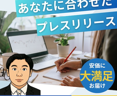 イベント告知のプレスリリースを作成します 心理学×マーケティングの視点で効果的なプレスリリース配信！ イメージ1