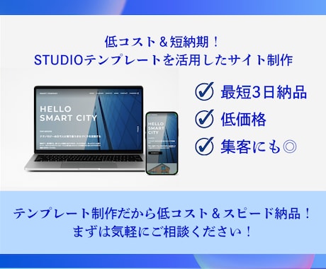 最短3日！STUDIOテンプレでHP制作します 低コスト＆短納期！集客対応STUDIOサイト制作 イメージ1