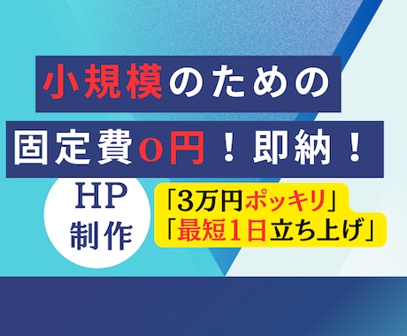 固定費0円！三万円ポッキリ！ホームページ作ります 小規模、中規模、固定費を抑えたい人！ イメージ1