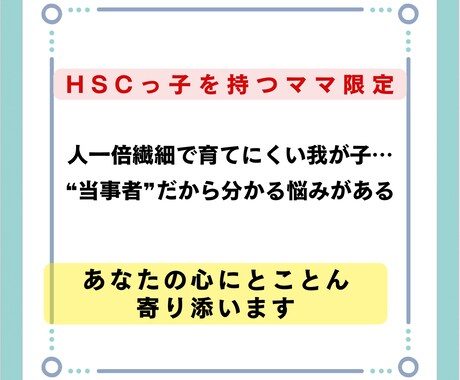 HSCっ子持つママ限定！あなたの心に寄り添います 繊細っ子のママならではの悩みをトークルームでお聞きします イメージ1