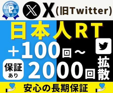 Twitter｜日本人RT＋１００〜増加します 【高品質日本人】減少保証あり｜X リポスト｜リツイート イメージ1