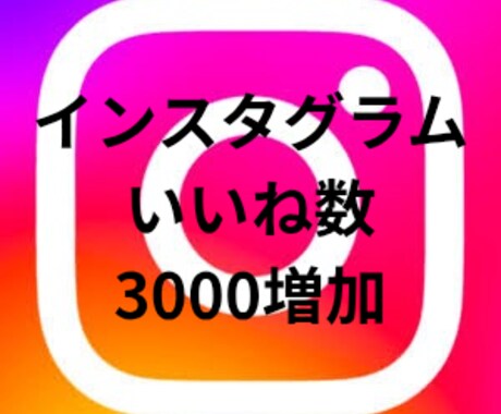 インスタグラムのいいね3000増加させます いいねを一気に増加させてみませんか イメージ1