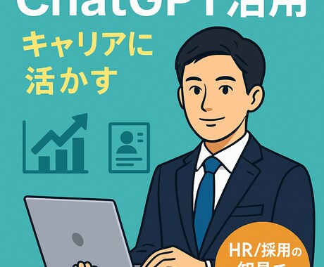 初心者向けChatGPT活用サポートします 実践例で学日キャリアにも活かせる！現役転職エージェントが対応 イメージ1