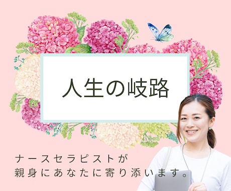 人生の重要な選択の場面にいるあなたに寄り添います 体験者だからこそ辛さがわかる私に話して楽になってください。 イメージ1