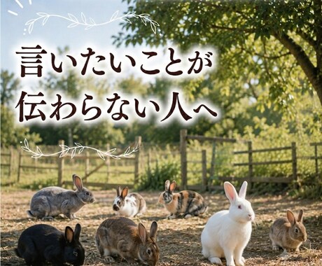 言いたいことがうまく伝わらない人の相談聞きます 「考えすぎ」「気にしすぎ」と、最後まで話を聞いてもらえない方 イメージ1