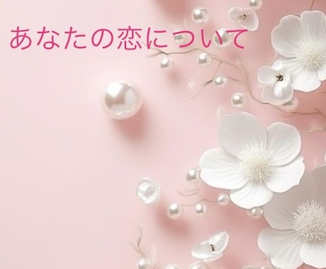 恋愛のお悩みを、守護につながりお伝えします ＊霊視・チャネリング・タロット＊ イメージ1