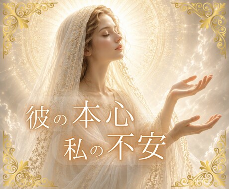 彼の本心と不安な恋心をタロットで占います 彼の言葉や態度に揺れる気持ちを整えます イメージ1