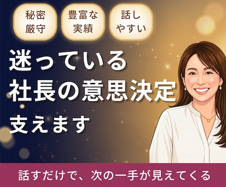 社長の相談相手になります。事業経営の壁打相手します 経営の迷いは、話すことで動き出す。MBA×10億社長の相談室 イメージ1