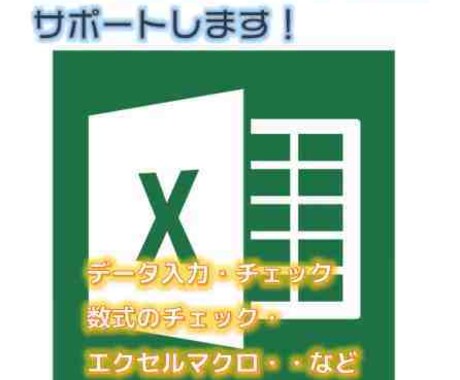 エクセルなんでもヘルプします ◆数式、グラフ、マクロなど◆作成・入力・チェックします◆ イメージ1