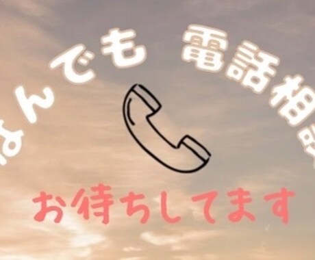 誰かとちょっとだけ話したいとき、お相手します 疲れた〜しんどい〜何もしたくないからとりあえず聞いて～ イメージ1
