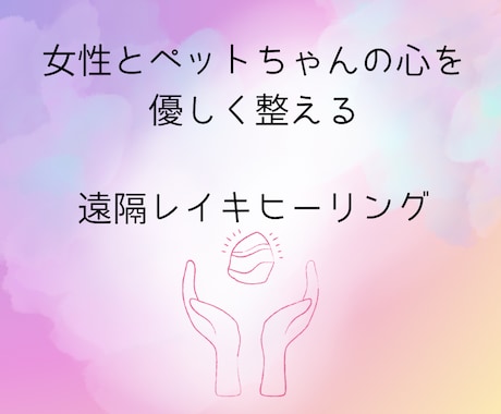 女性・ペットちゃんに遠隔レイキヒーリングいたします やさしくチャクラを整える21分間 イメージ1