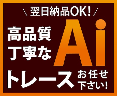 ロゴやイラストのトレースをいたします AIデータが必要な方へ！丁寧で高品質なトレースをいたします イメージ1