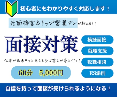就職・転職の模擬面接をします 元外資系企業の面接官が就職・転職の模擬面接をします イメージ1