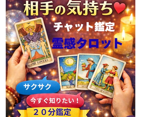 チャットでサクサクラリー✨霊感タロット+詠みます 今すぐ知りたい！頭から離れない！タロットさんに聴いてみようよ イメージ2