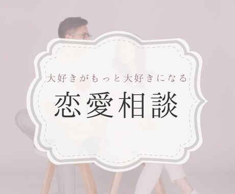 恋愛相談☎️あなたの大好き❤️応援します 愛を叶える方法お伝えします❣️性別問わず【1分からOK】 イメージ1