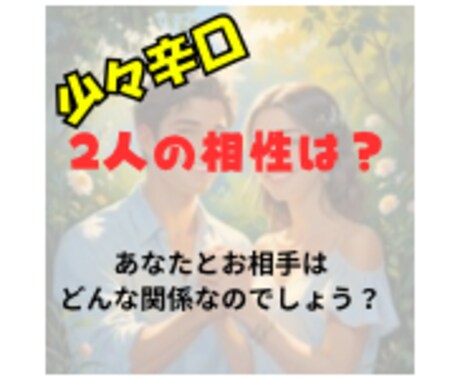 お二人の相性を数秘と宿曜で占います 好きな人との相性がわかれば困った時にどうすればいいかわかる！ イメージ1